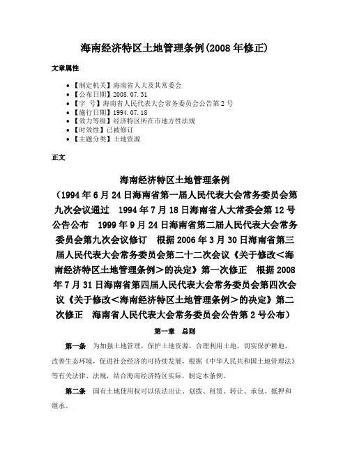 海南经济特区土地管理条例(2008年修正)
