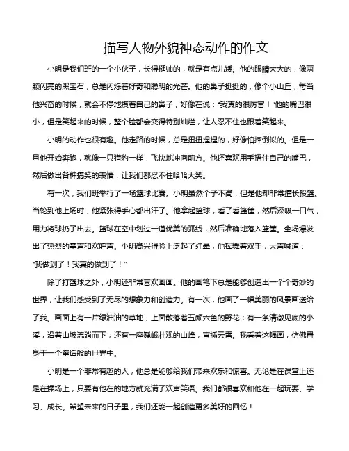 描写人物外貌神态动作的作文