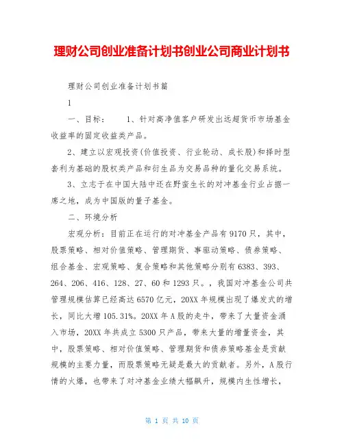 理财公司创业准备计划书创业公司商业计划书