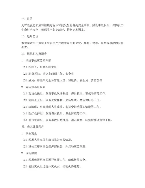 焙烧应急预案