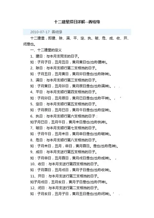 十二建星择日详解--善结缘