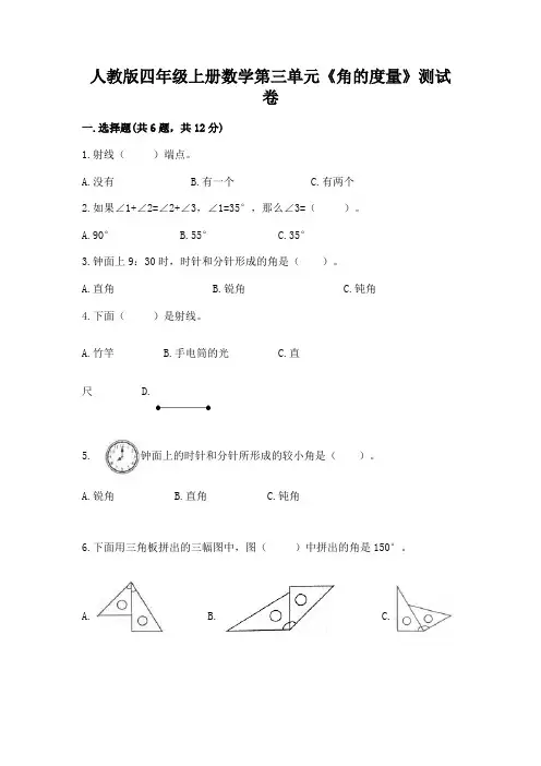 人教版四年级上册数学第三单元《角的度量》测试卷附答案(模拟题)