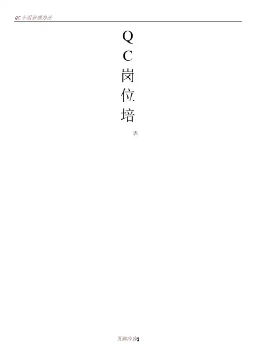 QC岗位培训教材
