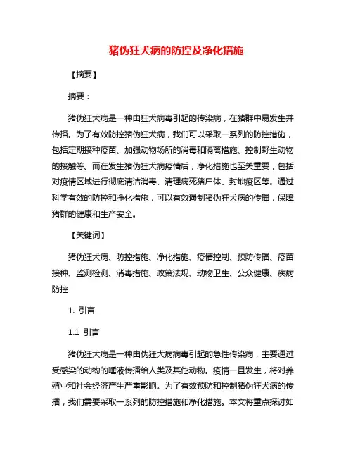 猪伪狂犬病的防控及净化措施