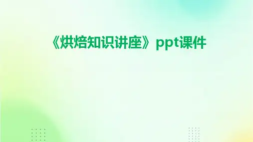 《烘焙知识讲座》课件