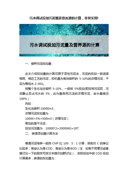 污水调试投加污泥量及营养源的计算，非常实用!