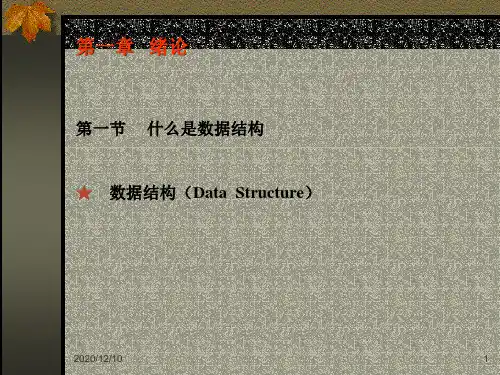 数据结构第一章绪论(1)PPT教学课件