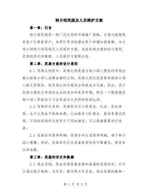 转介绍奖励及人员维护方案