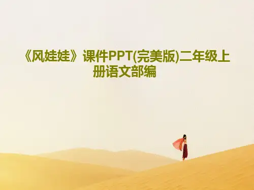 《风娃娃》课件PPT(完美版)二年级上册语文部编共55页