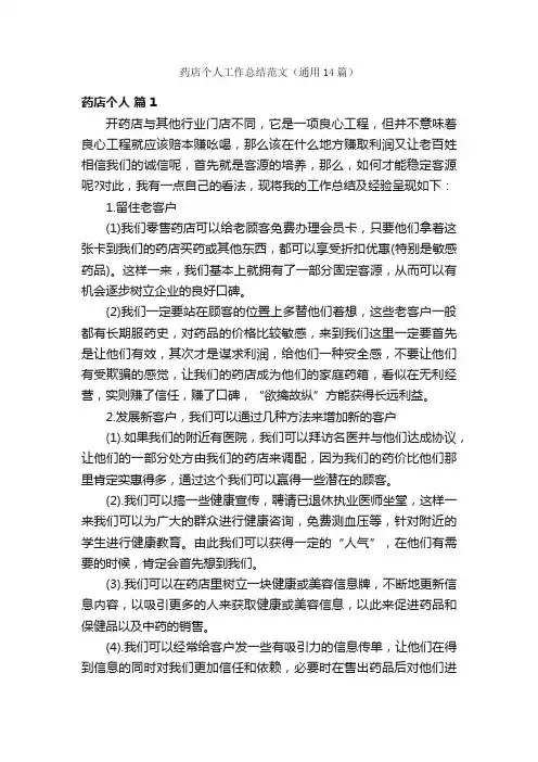药店个人工作总结范文（通用14篇）