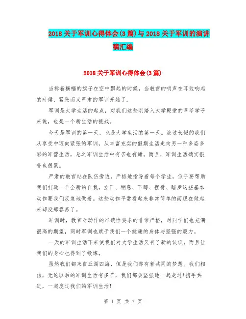 2018关于军训心得体会(3篇)与2018关于军训的演讲稿汇编