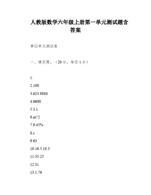 人教版数学六年级上册第一单元测试题含答案