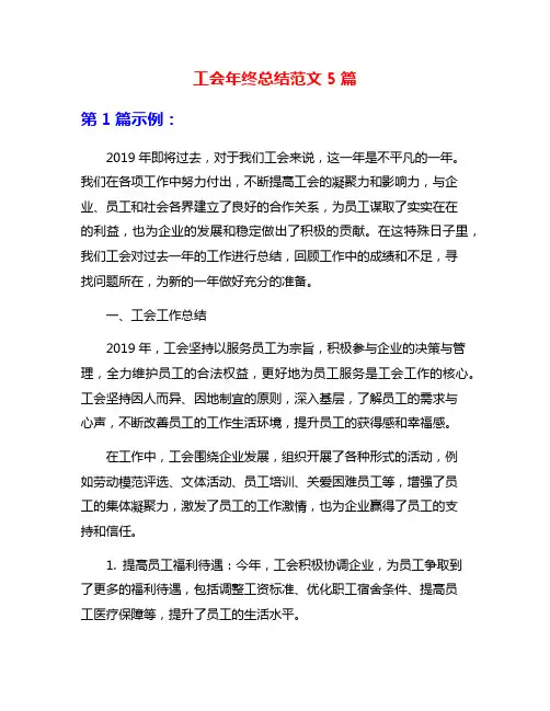 工会年终总结范文5篇