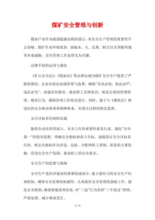 煤矿安全管理与创新