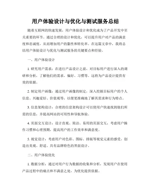 用户体验设计与优化与测试服务总结
