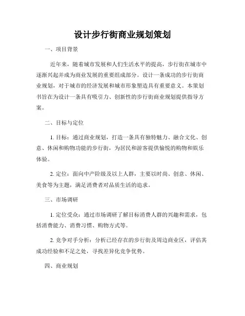 设计步行街商业规划策划