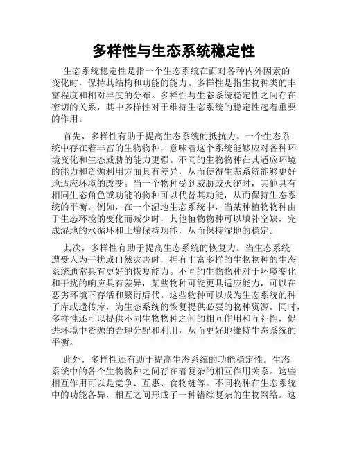 多样性与生态系统稳定性