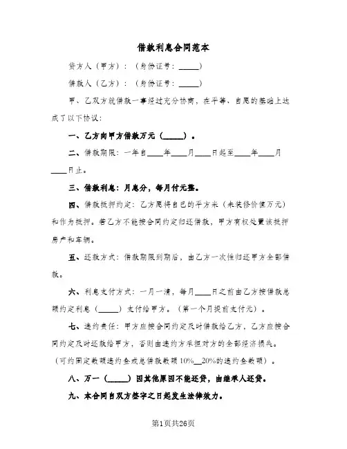 借款利息合同范本(6篇)