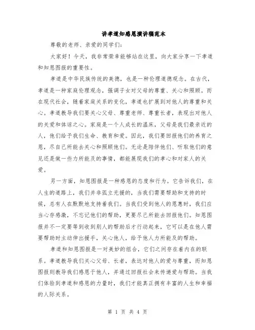 讲孝道知感恩演讲稿范本