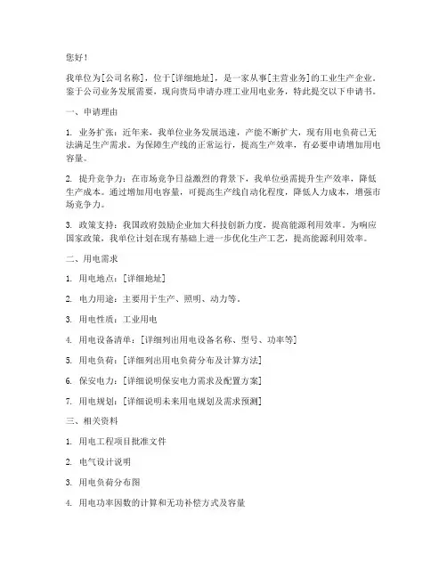 申请工业用电申请书