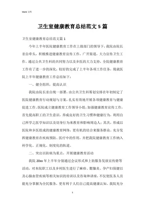 卫生室健康教育总结范文5篇