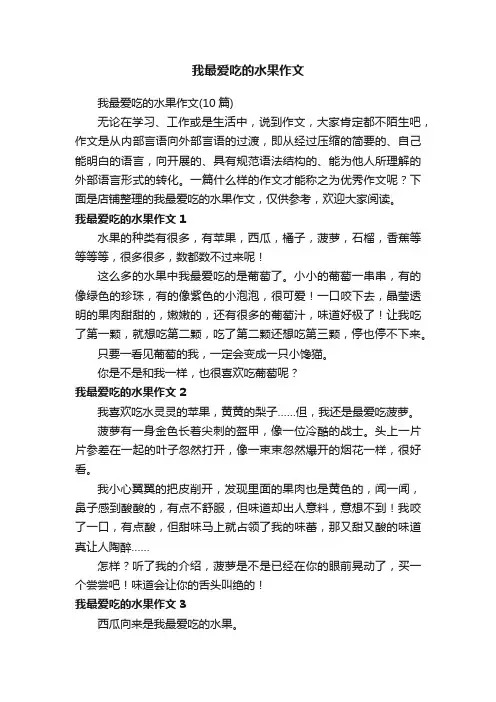 我最爱吃的水果作文