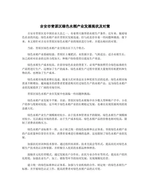 吉安市青原区绿色水稻产业发展现状及对策
