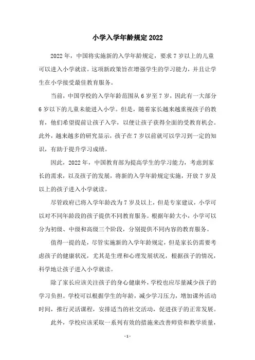 小学入学年龄规定2022