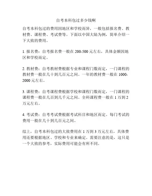 自考本科包过多少钱啊
