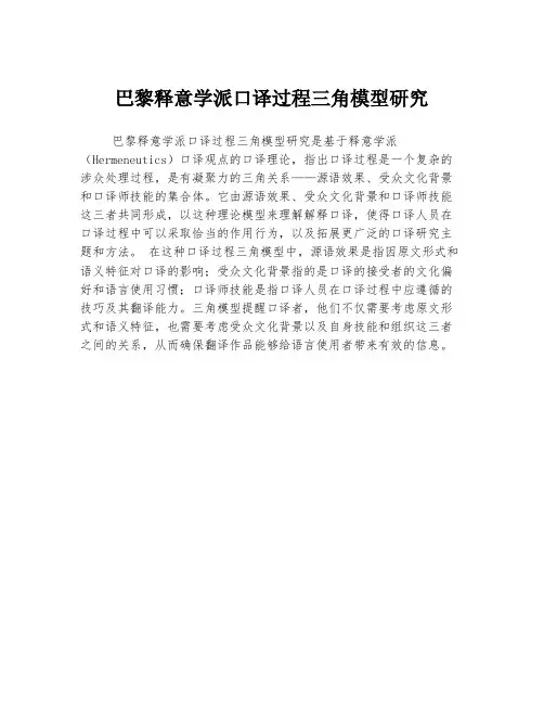 巴黎释意学派口译过程三角模型研究