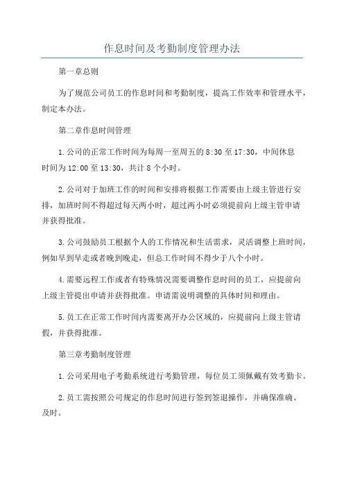 作息时间及考勤制度管理办法