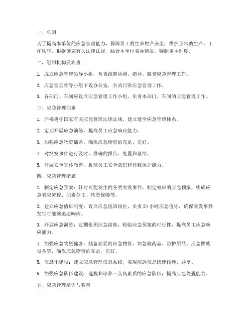 应急管理日常管理制度