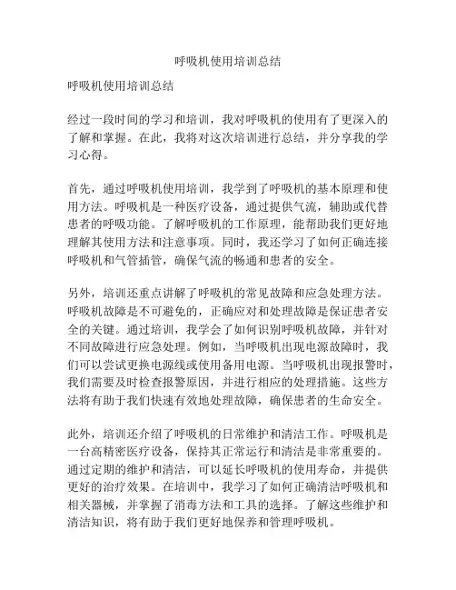 呼吸机使用培训总结