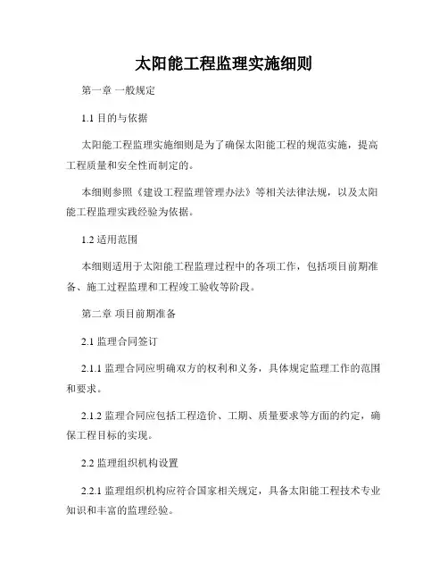 太阳能工程监理实施细则
