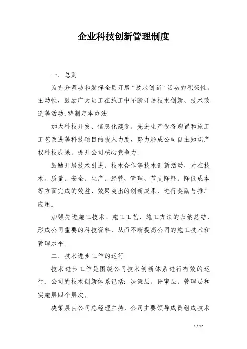 企业科技创新管理制度