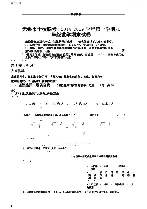 无锡市十校联考20182019学年第一学期九年级数学期末试卷
