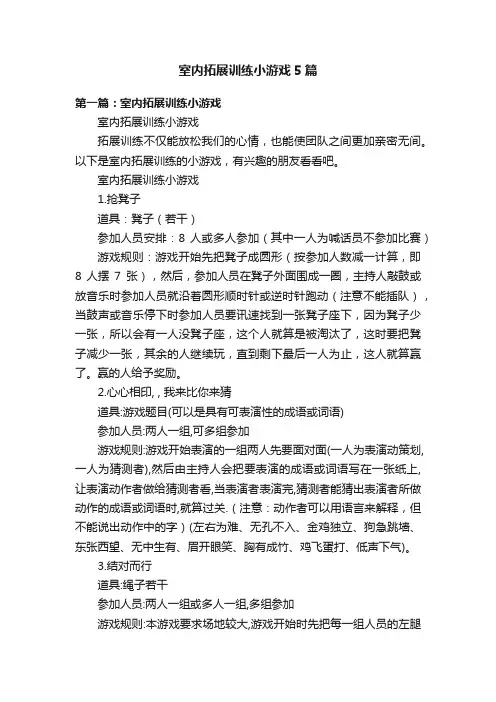 室内拓展训练小游戏5篇