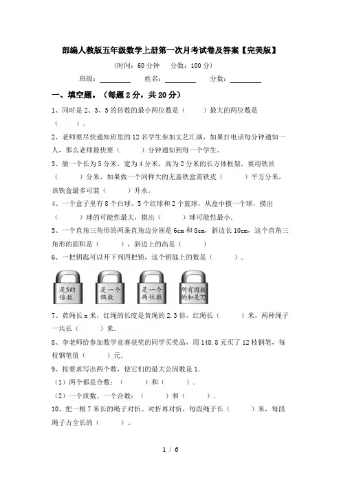 部编人教版五年级数学上册第一次月考试卷及答案【完美版】