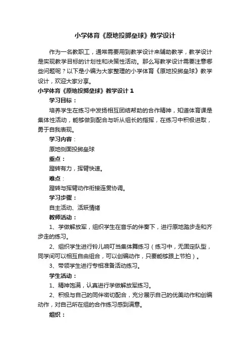小学体育《原地投掷垒球》教学设计