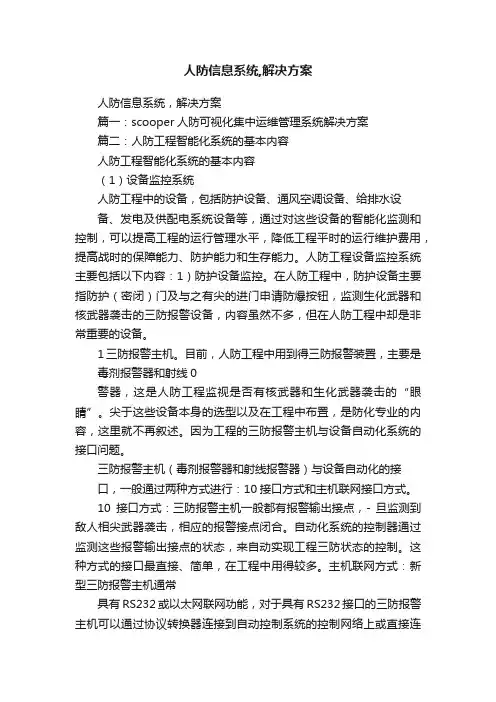 人防信息系统,解决方案