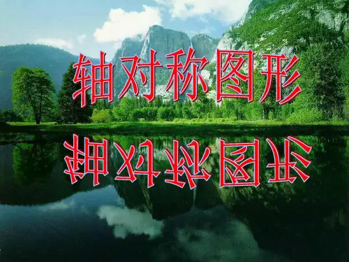 冀教版数学轴对称图形课件
