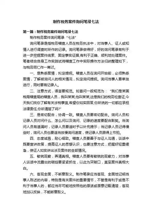 制作税务案件询问笔录七法