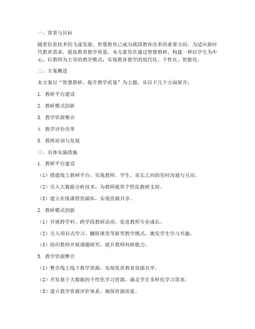 智慧教研教学设计方案