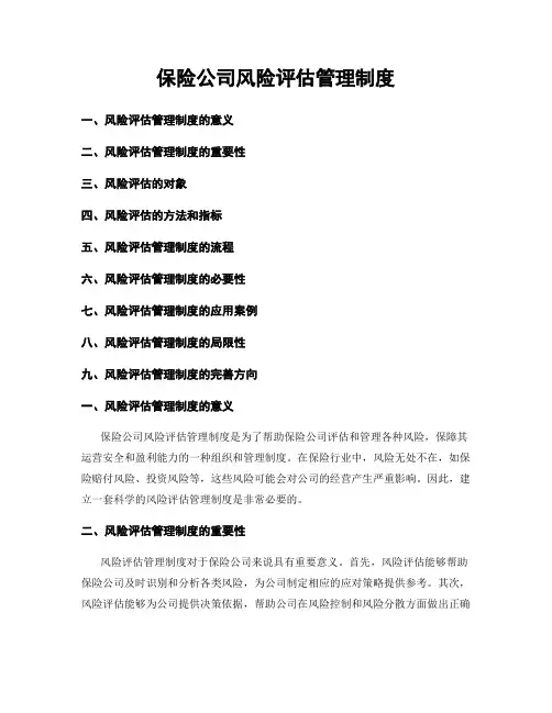 保险公司风险评估管理制度