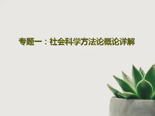 专题一：社会科学方法论概论详解57页PPT