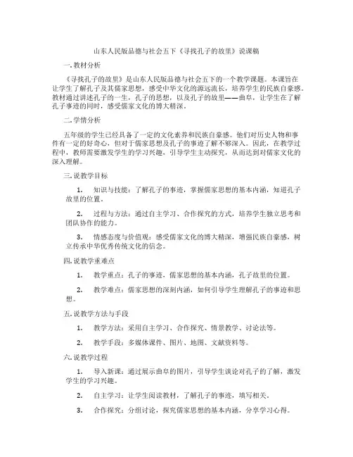 山东人民版品德与社会五下《寻找孔子的故里》说课稿