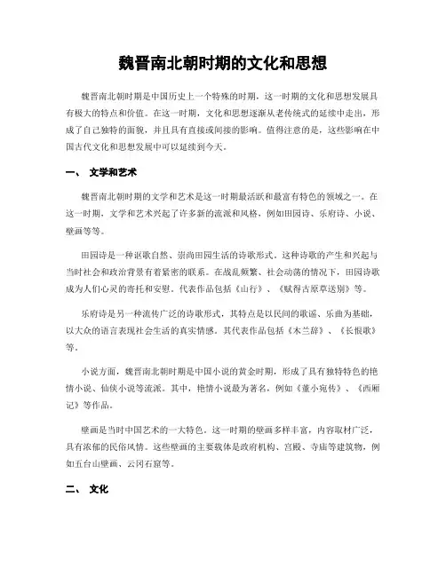 魏晋南北朝时期的文化和思想