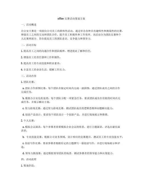 office比赛活动策划方案