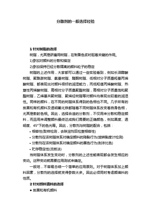 分散剂的一般选择经验