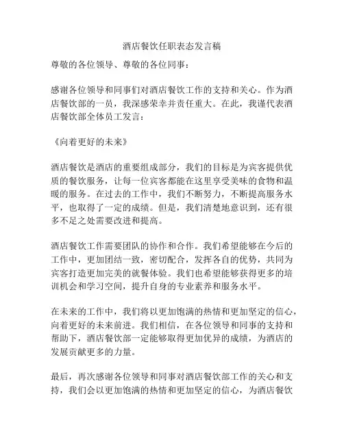酒店餐饮任职表态发言稿